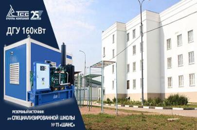 ДЭС TSS Standart 160 кВт в блок-контейнере для энергообеспечения школы в Москве