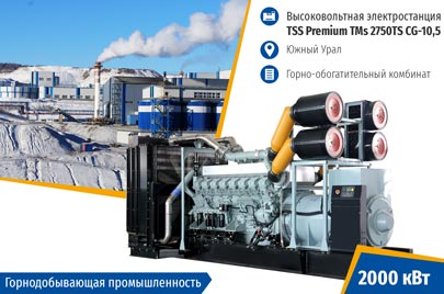 Высоковольтная контейнерная ДЭС TSS Premium TMs 2750TS CG-10,5 для ГОК на Урале