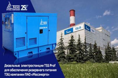 30 дизельных генераторов ТСС для резервирования электроснабжения ТЭЦ Москвы