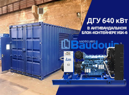 Нестандартная дизель-электростанция ТСС с двигателем Baudouin в контейнере для судна ОАО «МАГЭ»