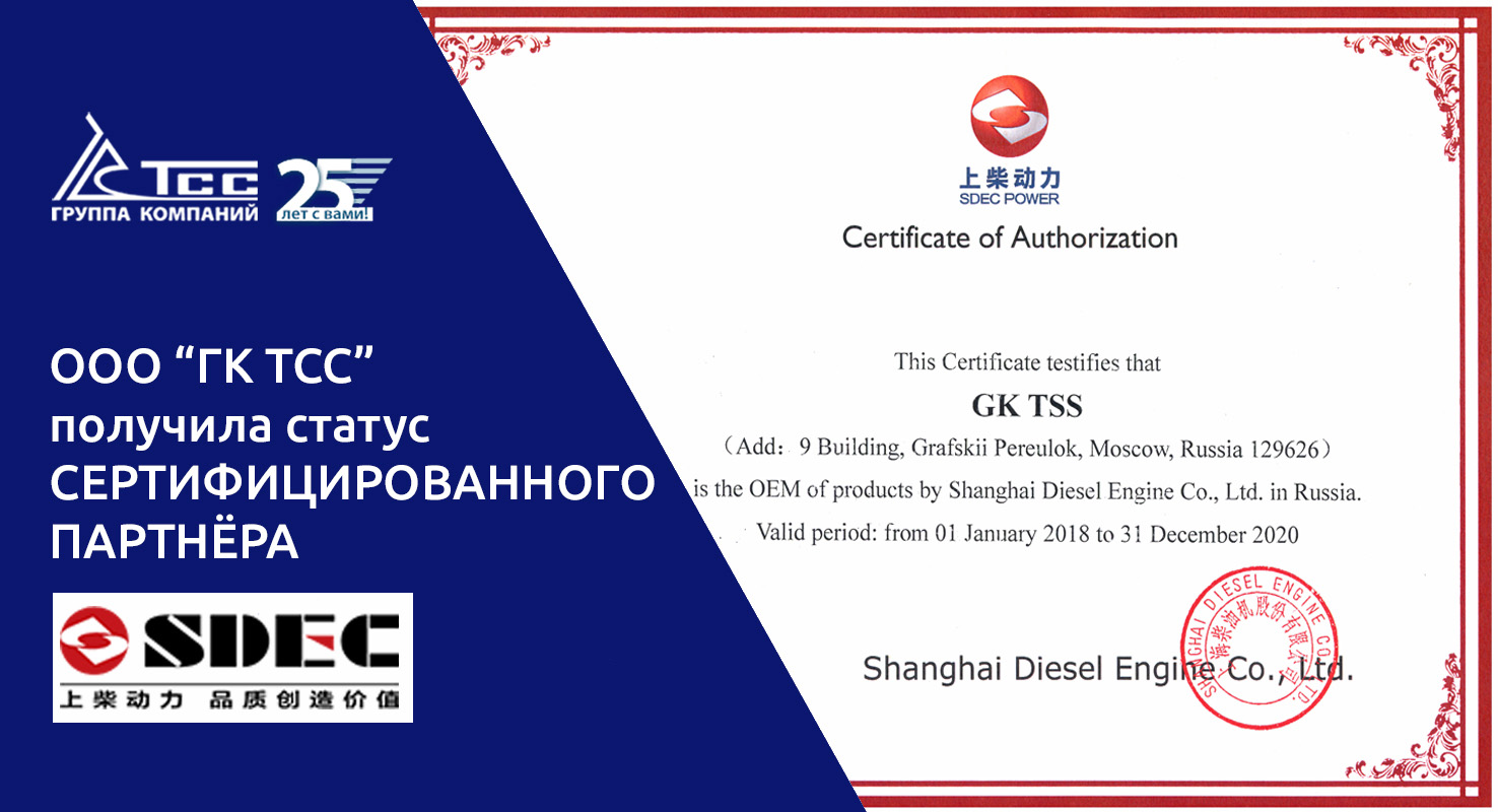 ГК ТСС – официальный производитель ДГУ SDEC в России