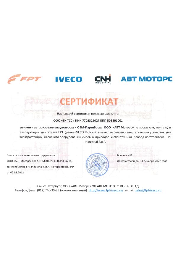 Сертификат OEM-Партнера FPT Industrial S.p.A. - двигатели IVECO