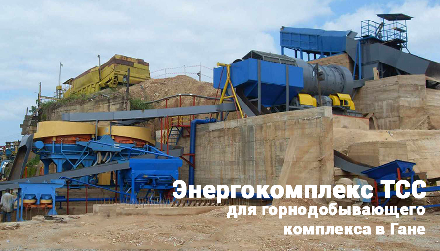 Энергокомплекс ТСС для горнодобывающего комплекса в Гане, Африка Энергокомплекс ТСС для горнодобывающего комплекса в Гане, Африка