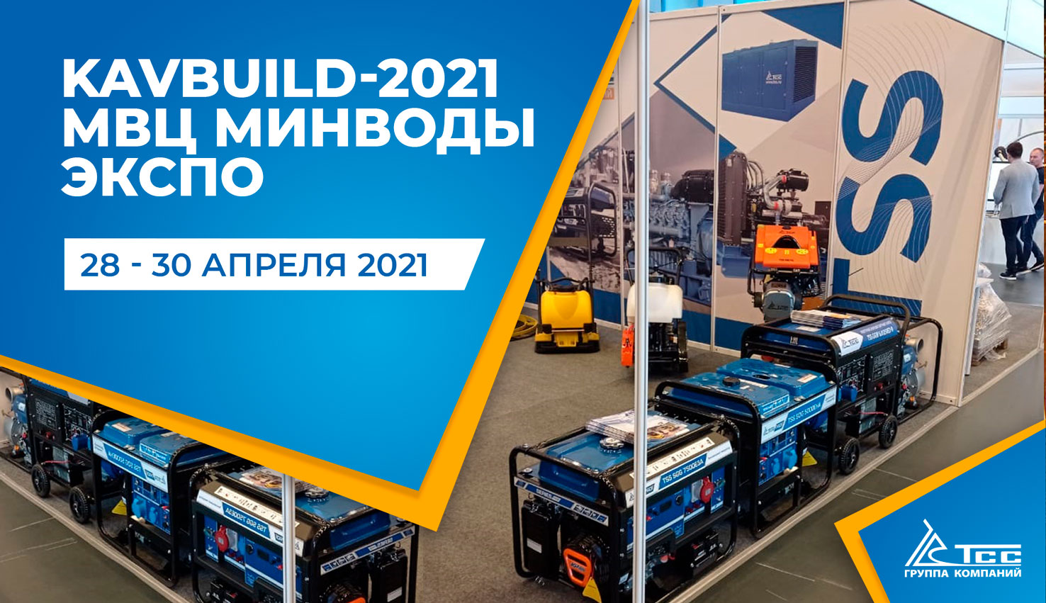 Группа компаний ТСС на выставке KavBuild-2021 в г. Минеральные Воды