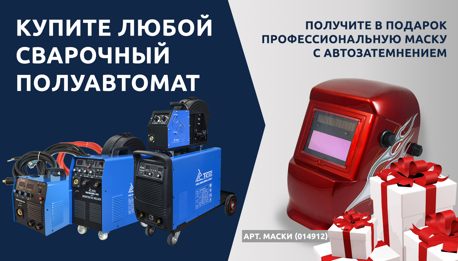 Маска сварщика в подарок покупателям сварочный полуавтоматов ТСС