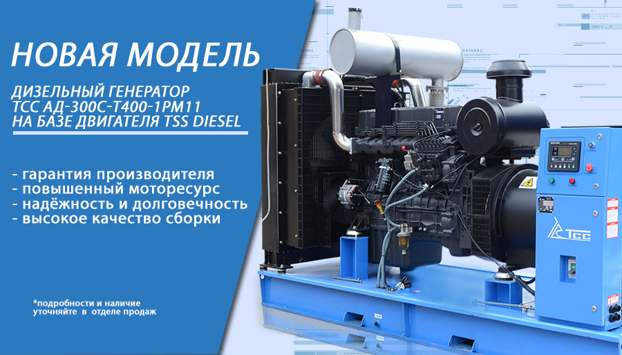 Новая модель дизельного генератора ТСС АД-300С-Т400-1РМ11 Новая модель дизельного генератора ТСС АД-300С-Т400-1РМ11