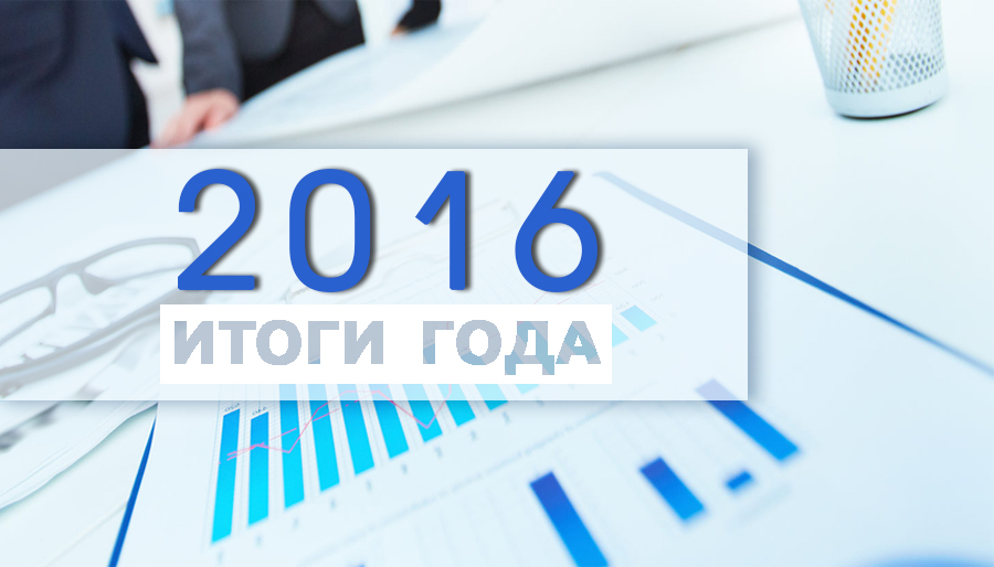 Итоги работы Группы Компаний ТСС в 2016 году