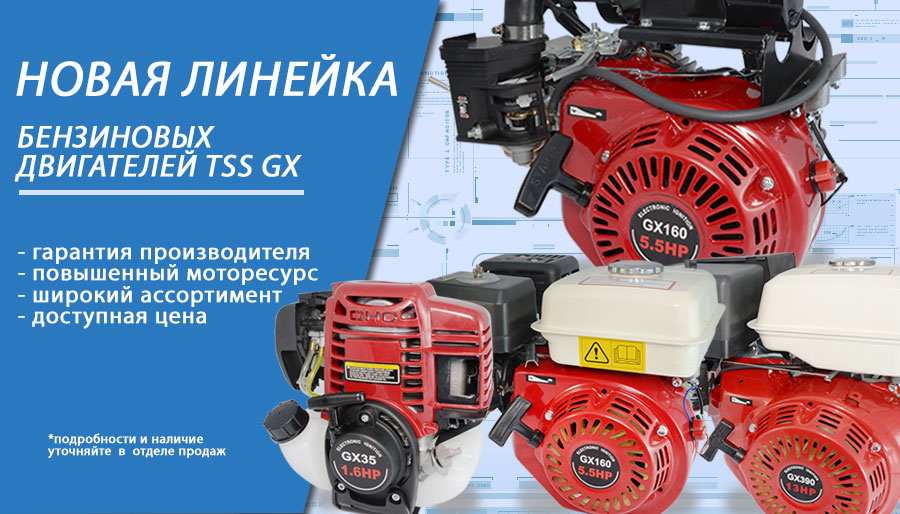 Новоя серия бензиновых двигателей TSS GX Новоя серия бензиновых двигателей TSS GX