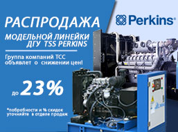 Снижение цен на дизельные электростанции TSS Perkins