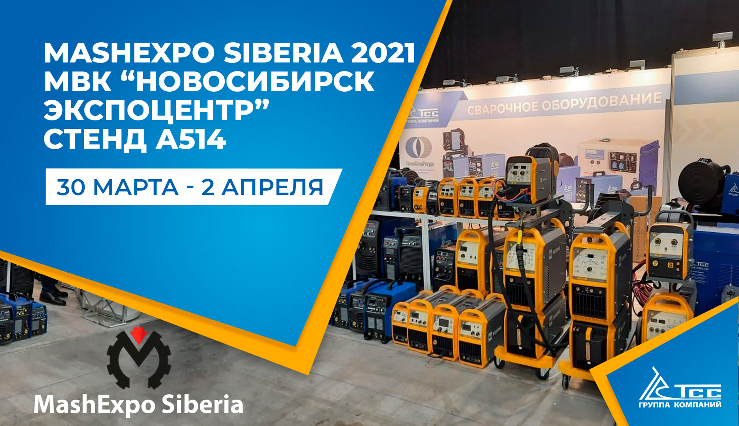 Сварка ТСС, HUGONG на выставке MashExpo Siberia Новосибирск