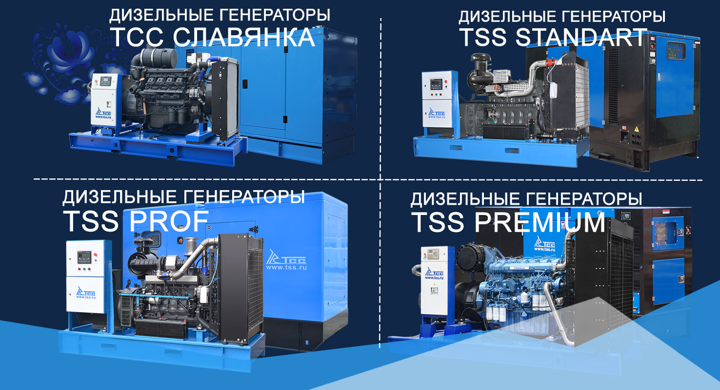 Обновление модельных рядов дизельных электростанций ТСС Обновление модельных рядов дизельных электростанций ТСС