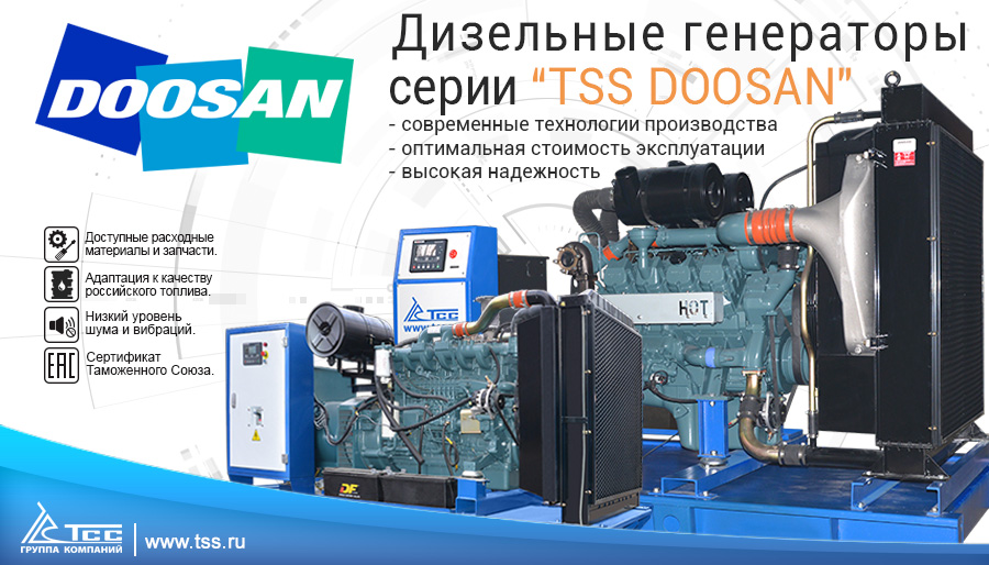 Серия дизельных электростанций TSS Doosan Серия дизельных электростанций TSS Doosan