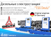 Дизельные электростанции TSS Deutz – генерация без компромиссов