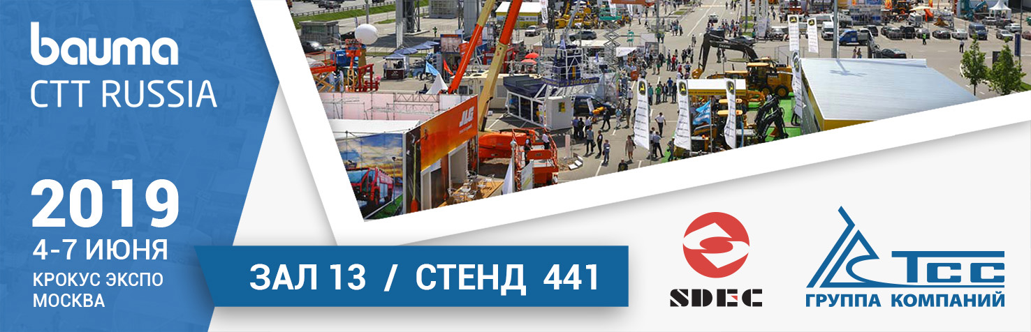 Приглашаем на главную выставку строительной техники - Bauma CTT Russia! Приглашаем на главную выставку строительной техники - Bauma CTT Russia!