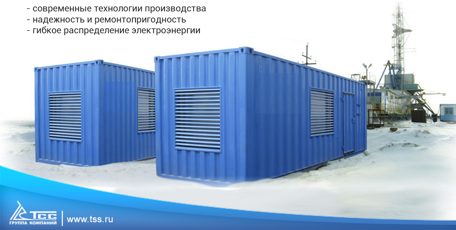 Энергокомплексы на базе дизельных электростанций ТСС Энергокомплексы на базе дизельных электростанций ТСС