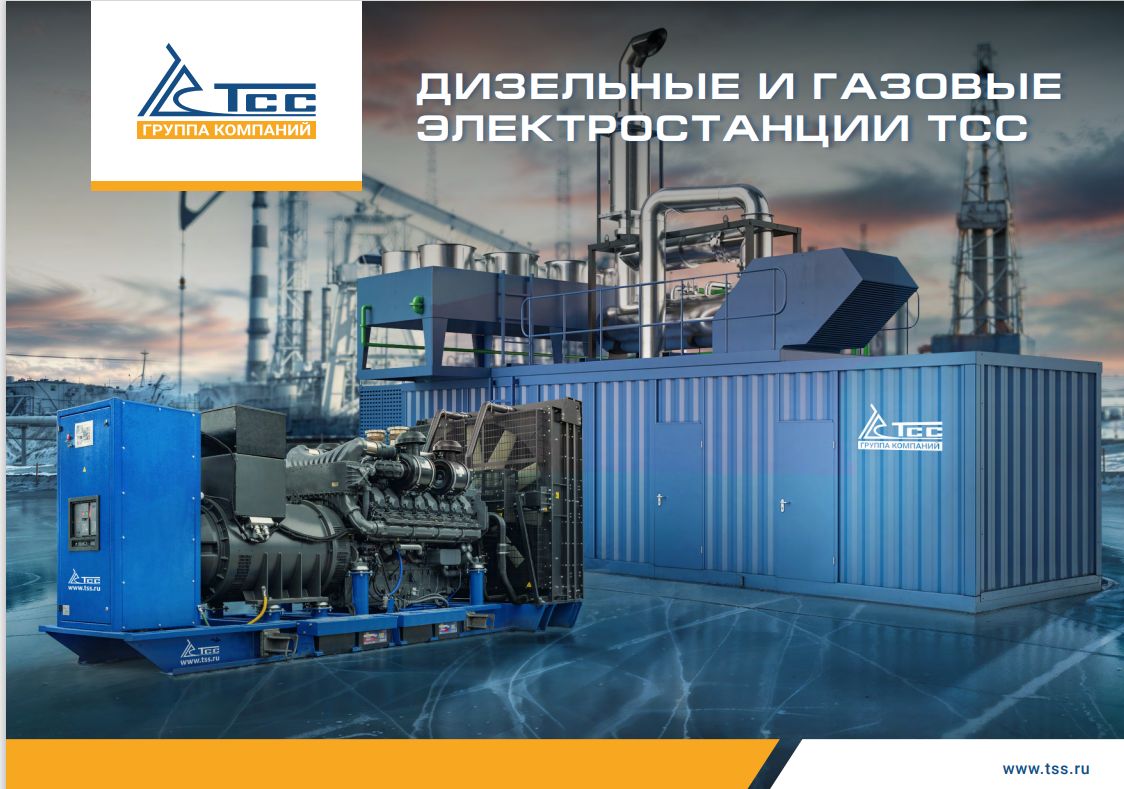 PDF — КАТАЛОГ ДИЗЕЛЬНЫЕ И ГАЗОВЫЕ ЭЛЕКТРОСТАНЦИИ