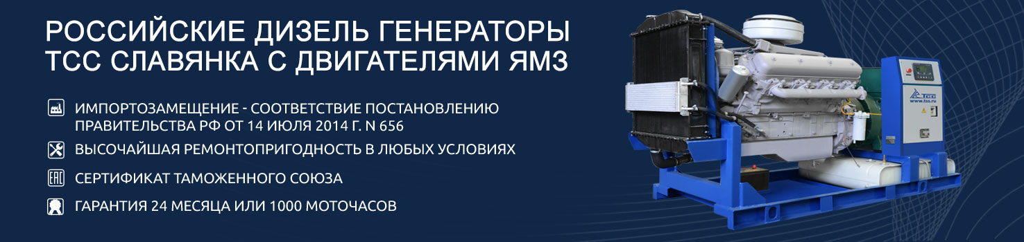 ДЭС ТСС Славянка с двигателями ЯМЗ – настоящее импортозамещение