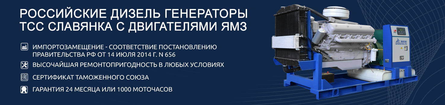 ДЭС ТСС Славянка с двигателями ЯМЗ – настоящее импортозамещение ДЭС ТСС Славянка с двигателями ЯМЗ – настоящее импортозамещение