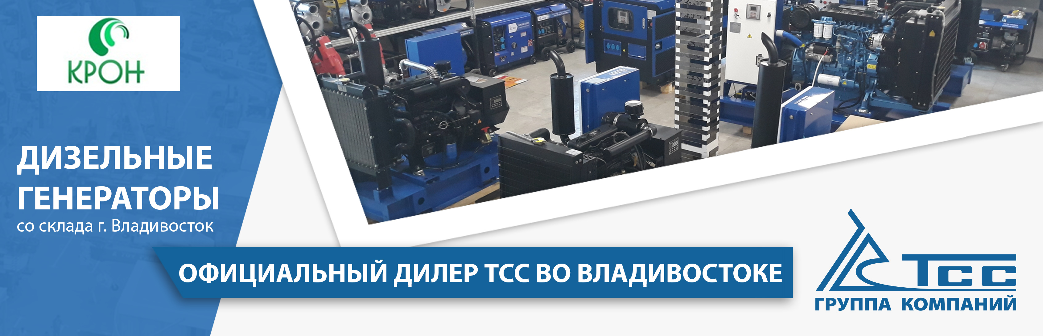 Дизельные генераторы ТСС во Владивостоке Дизельные генераторы ТСС во Владивостоке