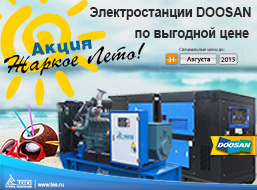 Акции Жаркое лето - ДГУ TSS DOOSAN по выгодной цене.