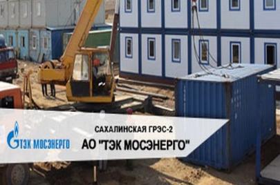 Поставка дизельных электростанции ТСС для строительства Сахалинской ГРЭС-2