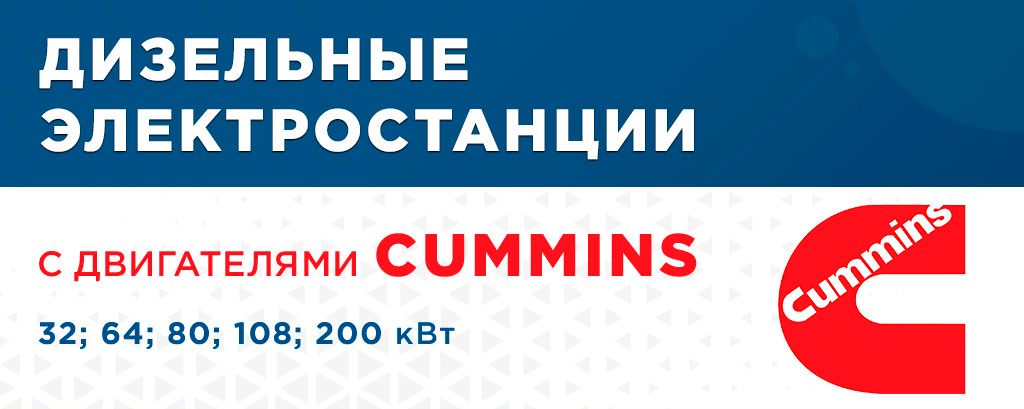 Дизельные электростанции TSS Premium с двигателями Cummins готовы к отгрузке