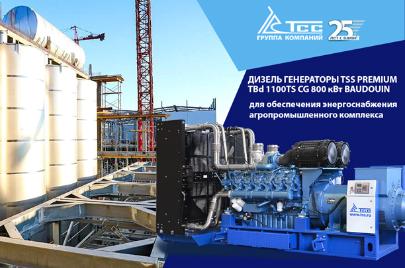 Система резервного электроснабжения предприятия АПК на базе дизельной электростанции TSS Premium