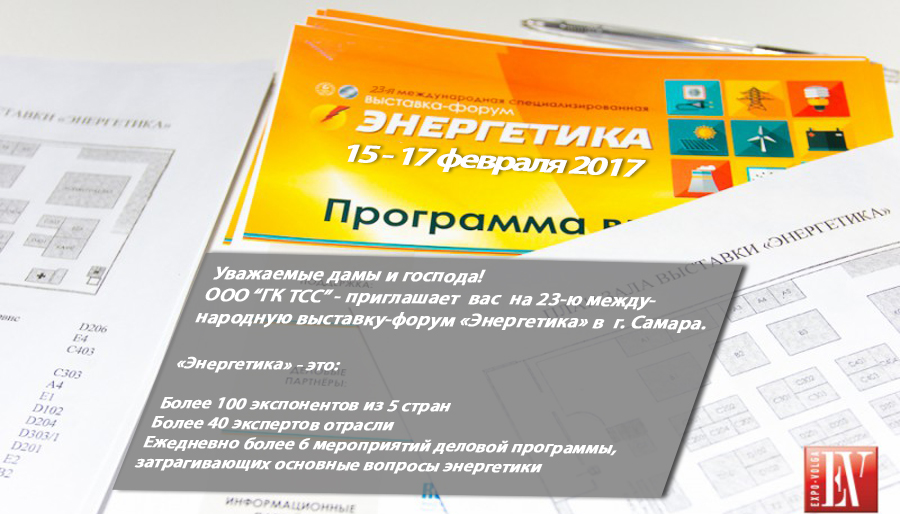 23-я форум-выставка «Энергетика» 2017г. 23-я форум-выставка «Энергетика» 2017г.