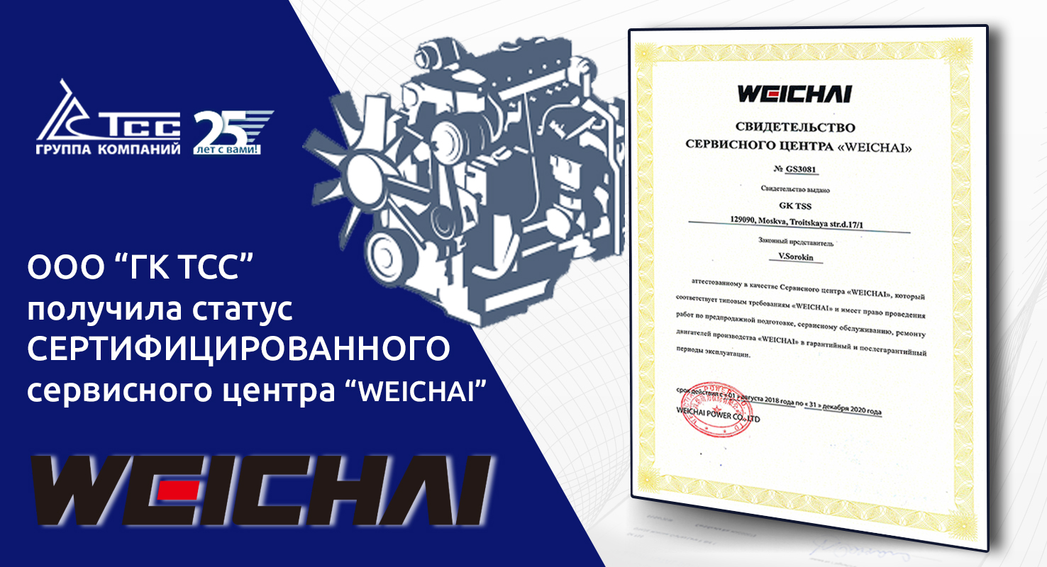 ГК ТСС – официальный сервисный партнёр корпорации Weichai Power ГК ТСС – официальный сервисный партнёр корпорации Weichai Power