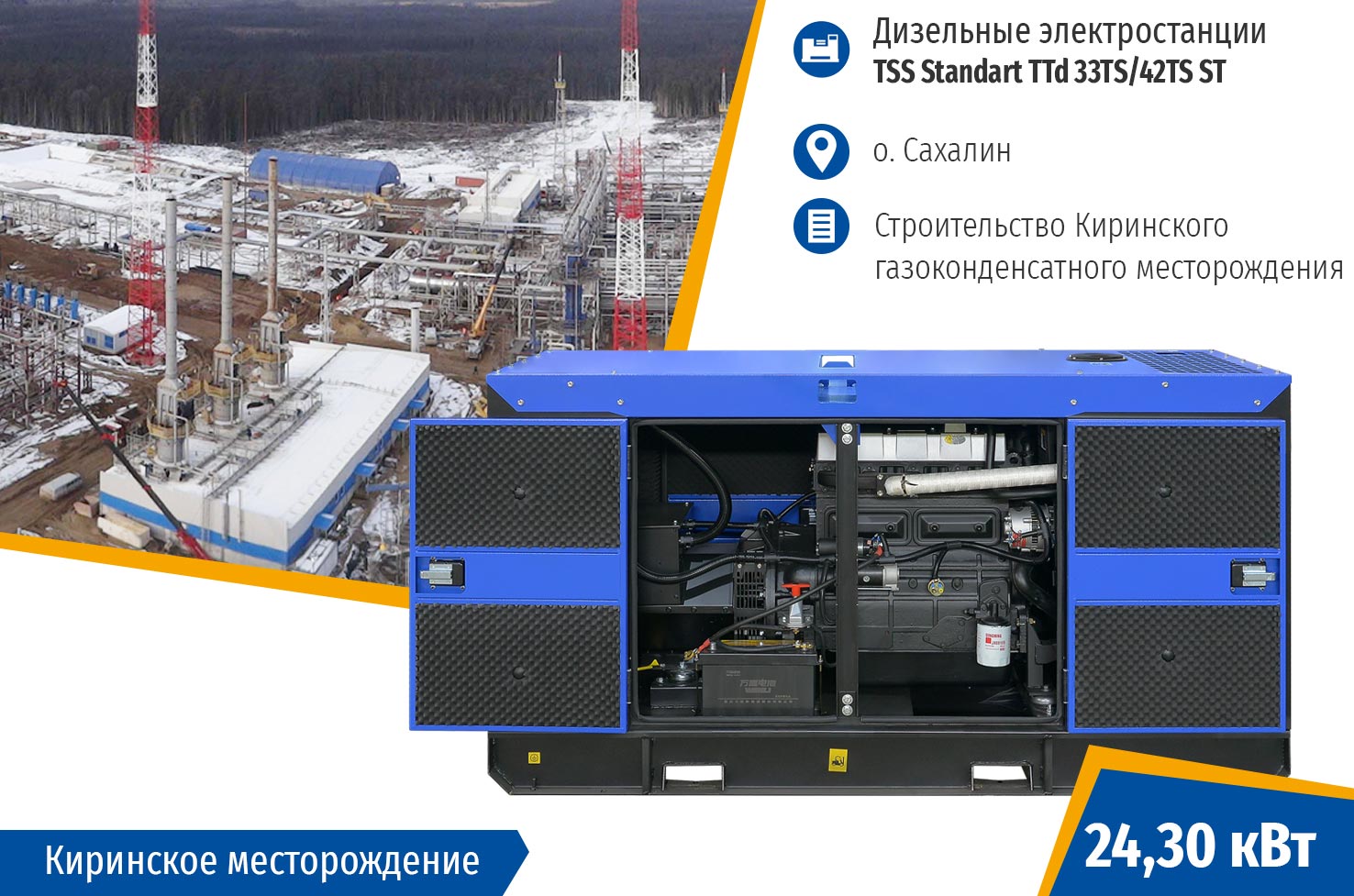 Дизельные генераторы ТСС серии «Стандарт» для энергоснабжения газового месторождения на Сахалине