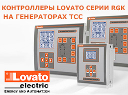 Контроллеры Lovato в составе генераторных установок ТСС