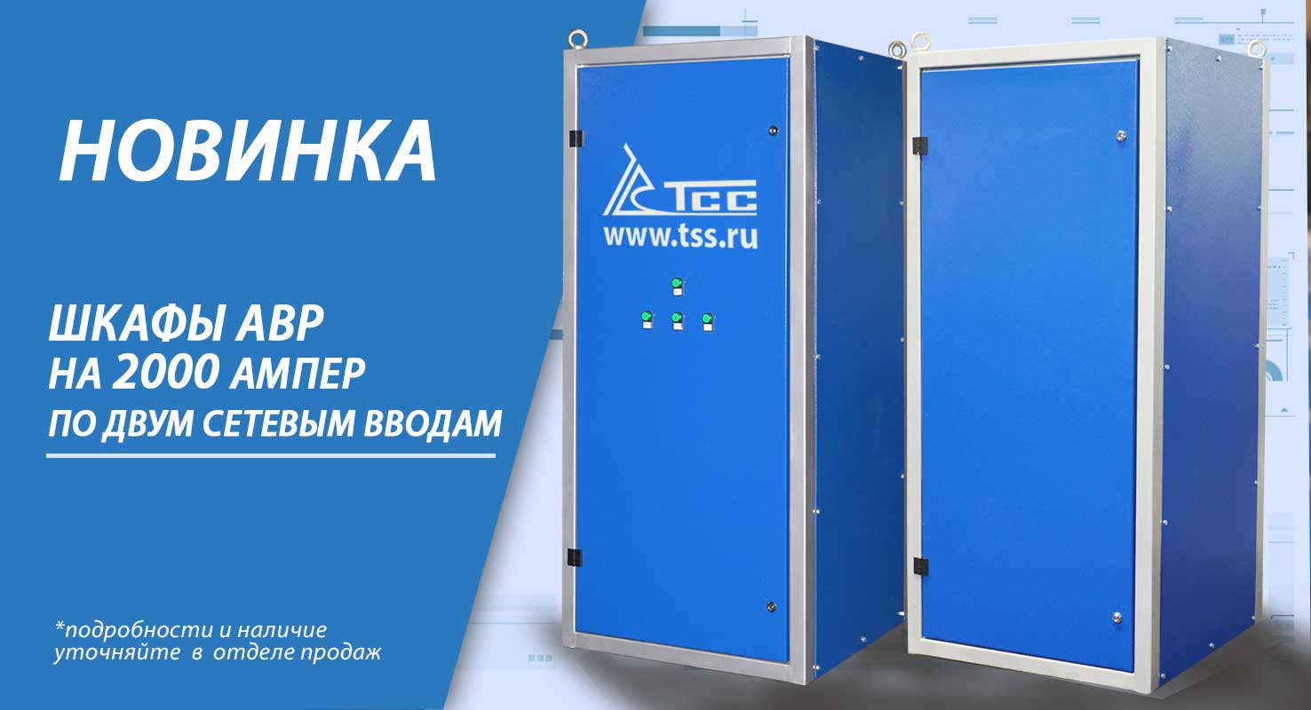 Производство шкафов АВР на 2000 ампер Производство шкафов АВР на 2000 ампер