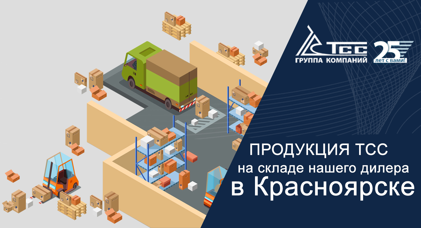 Дизельные генераторы и другая продукция ТСС в наличии в Красноярске Дизельные генераторы и другая продукция ТСС в наличии в Красноярске