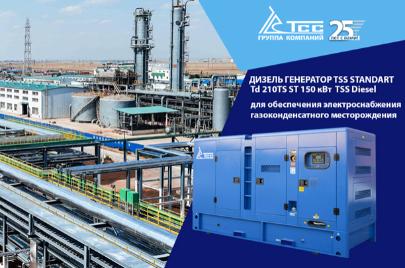 Резервная ДЭС TSS Standart TTD 210TS STA для газоконденсатного месторождения в Казахстане