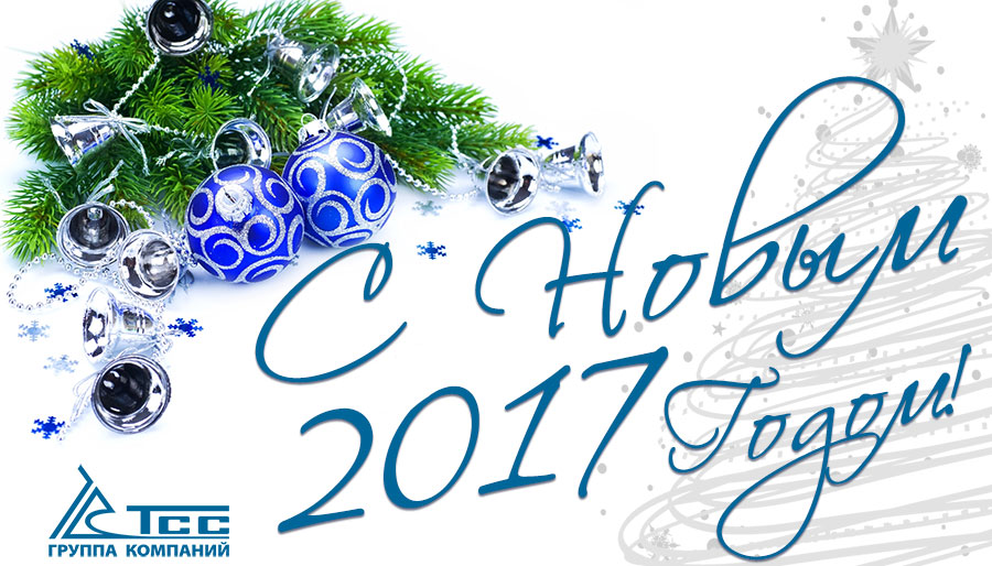 Поздравляем Вас с Новым 2017 годом! Поздравляем Вас с Новым 2017 годом!