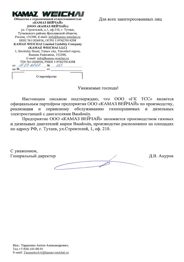 Сертификат официального Партнера ООО "Камаз Вейчай" - двигатели BAUDOUIN