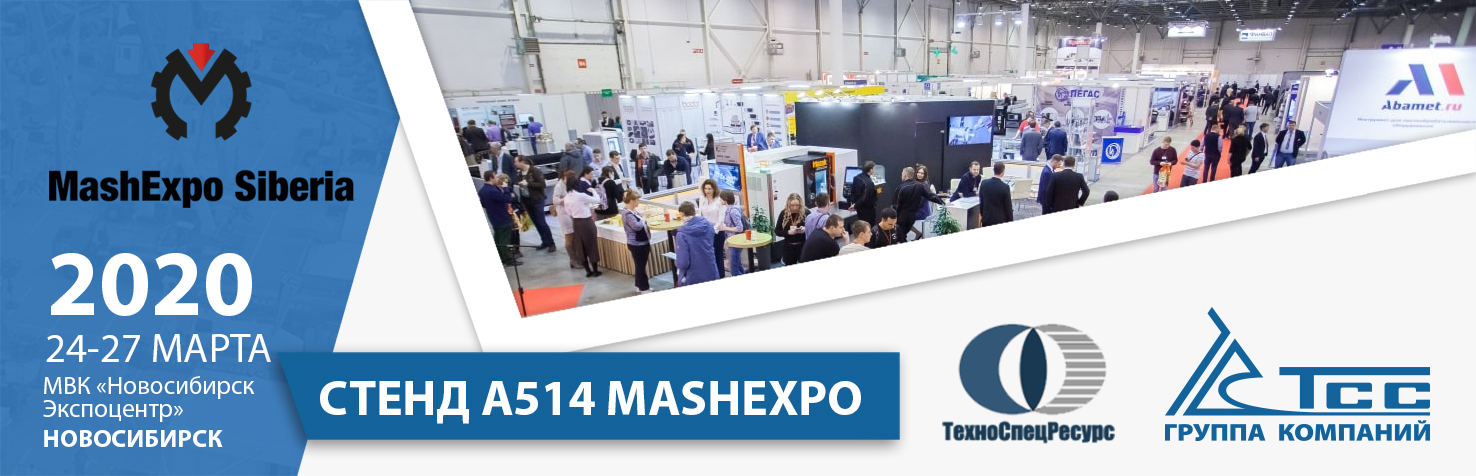 ГК ТСС примет участие в выставке MashExpo Siberia, г. Новосибирск