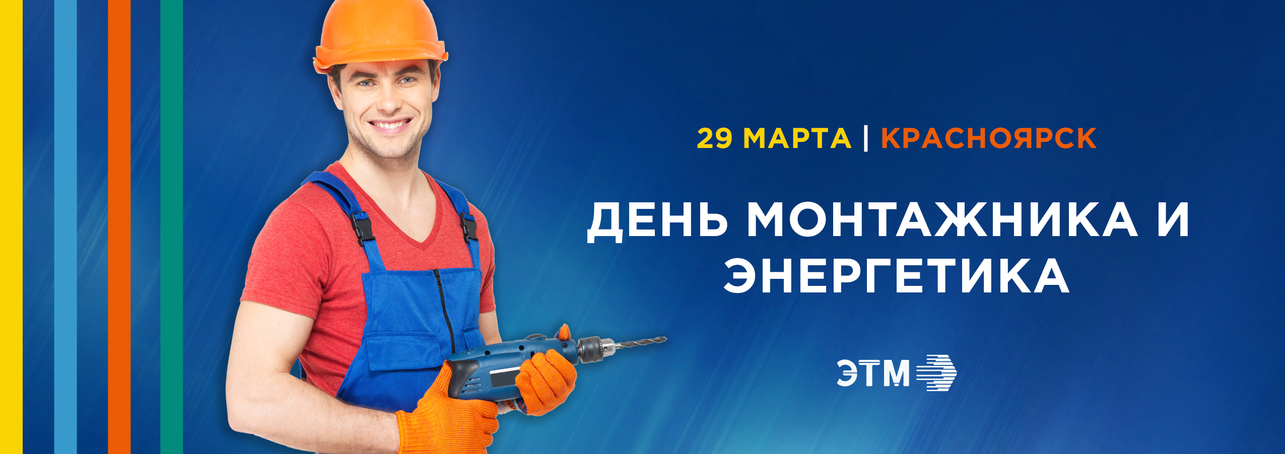 День монтажника  и энергетика в Красноярске