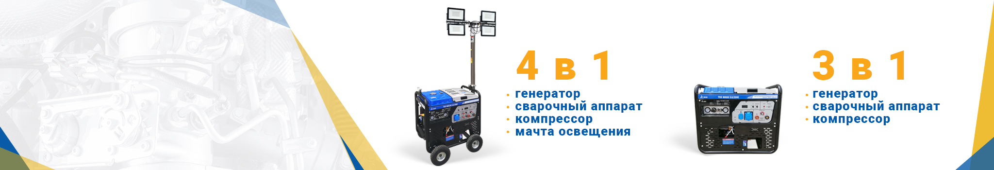 Сварочные<br> генераторы