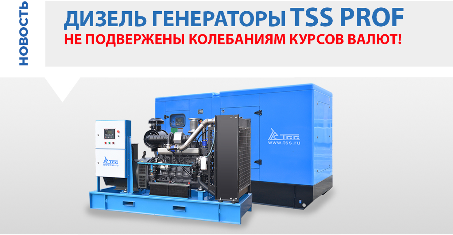 Докризисные цены на ДГУ высокой надёжности TSS Prof