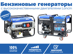 Бензогенераторы ТСС с двигателями Loncin – профессиональное качество