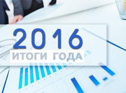 Итоги работы Группы Компаний ТСС в 2016 году