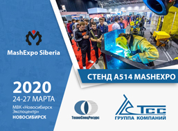 ГК ТСС примет участие в выставке MashExpo Siberia, г. Новосибирск