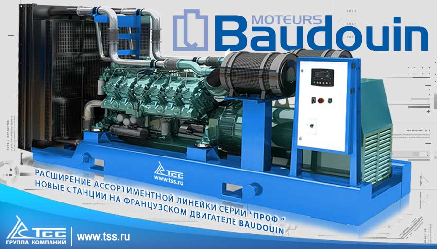 Двигатели французской марки Baudouin в линейке дизельных электростанций ТСС Проф Двигатели французской марки Baudouin в линейке дизельных электростанций ТСС Проф
