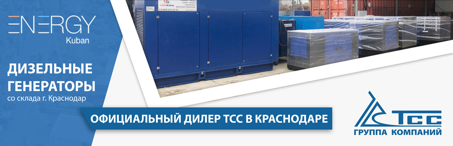 Дизельные электростанции в Краснодаре в наличии! Дизельные электростанции в Краснодаре в наличии!