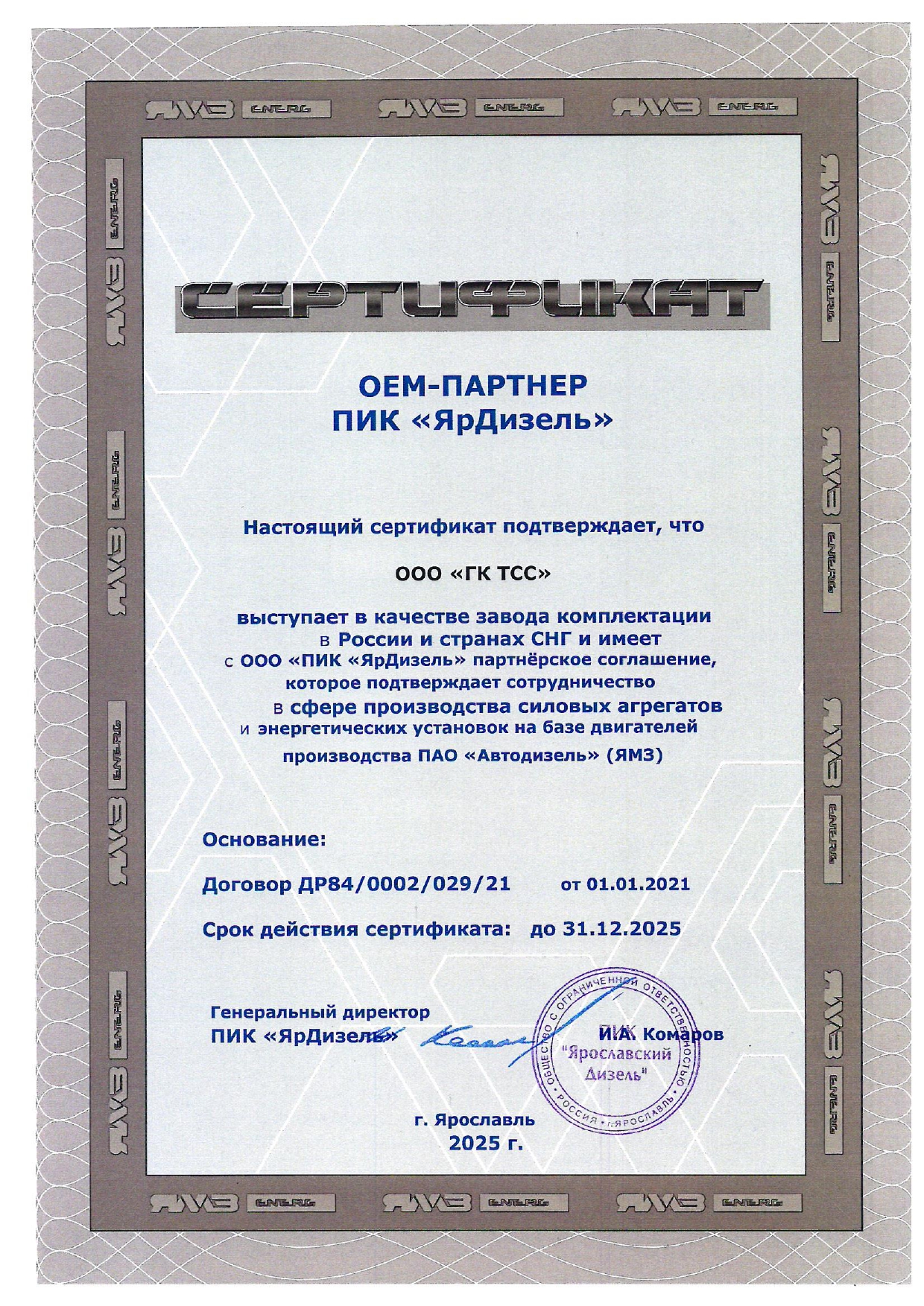 Сертификат OEM-Партнера ПИК "ЯрДизель" - двигатели ЯМЗ