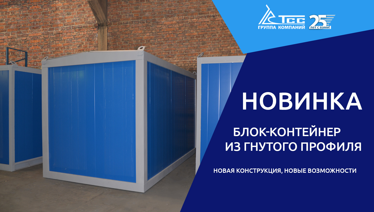 Блок-контейнер из гнутого профиля – новая конструкция, новые возможности Блок-контейнер из гнутого профиля – новая конструкция, новые возможности