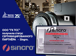 ГК ТСС – официальный партнёр компании Sincro
