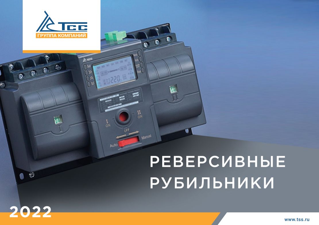 PDF — ПРЕЗЕНТАЦИЯ РЕВЕРСИВНЫЕ РУБИЛЬНИКИ ТСС