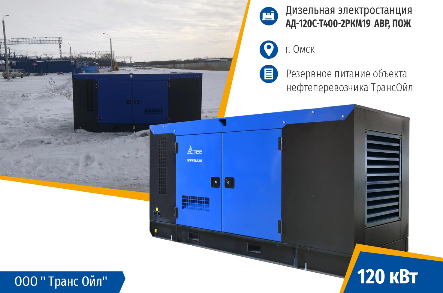 ДГУ мощностью 120 кВт для обеспечения резервного питания объекта нефтеперевозчика ДГУ мощностью 120 кВт для обеспечения резервного питания объекта нефтеперевозчика